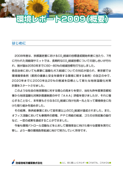 2008年度「環境レポート」が完成いたしました