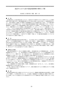 食品中における食中毒起因菌増殖の解析と予測