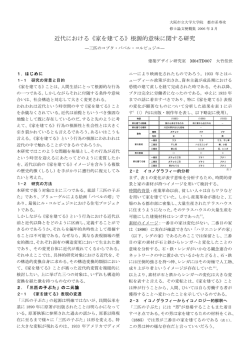 近代における《家を建てる》根源的意味に関する研究