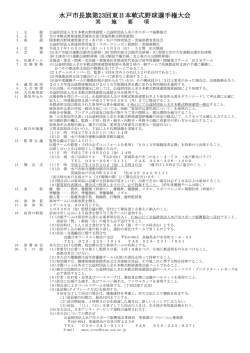 水戸市長旗第23回東日本軟式野球選手権大会