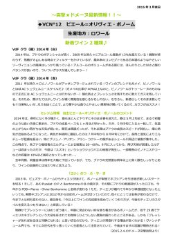 ～突撃  ドメーヌ最新情報！！～ VCN&deg;12 ピエール=オリヴィエ・ボノーム