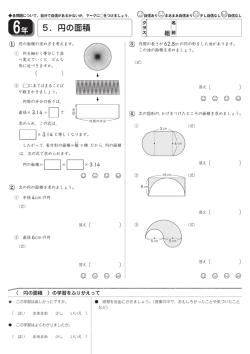 5．円の面積