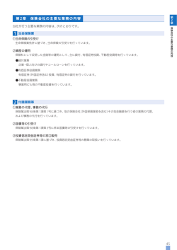 第2章 保険会社の主要な業務の内容