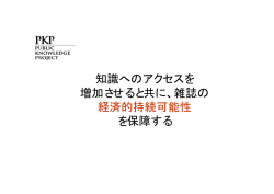 雑誌の 経済的持続可能性 を保障する - Waseda University Library