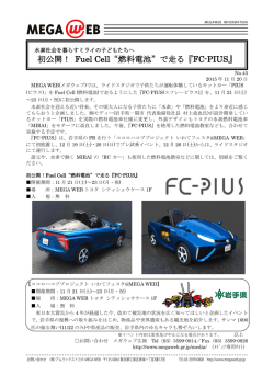 初公開！ Fuel Cell“燃料電池”で走る『FC-PIUS』