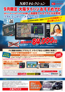 9月限定 大阪ダイハツおすすめナビ