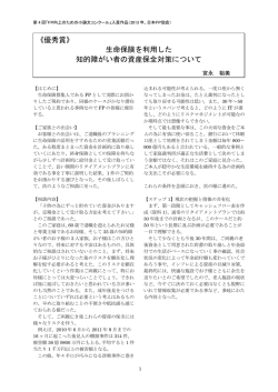 生命保険を利用した知的障がい者の資産保全対策