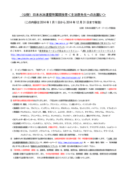 （公財）日本水泳連盟所属競技者＜主治医先生へのお願い＞