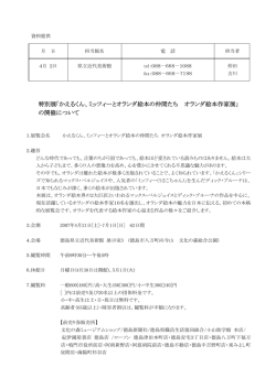 特別展｢かえるくん、ミッフィーとオランダ絵本の仲間たち オランダ絵本作家