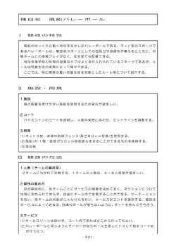 - 3(1) - 種目名 風船バレーボール Ⅰ 競技の特性 風船のゆっくりと動く