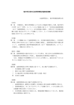 福井県災害対応技術指導員派遣制度要綱 災害対応技術指導員派遣
