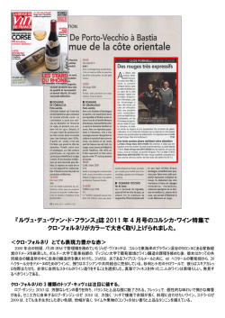 『ルヴュ・デュ・ヴァン・ド・フランス』誌 2011 年 4 月号のコルシカ・ワイン