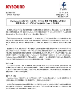 PlayStation&reg;4 カラオケシーンのブロードキャスト配信や「全国採点」も