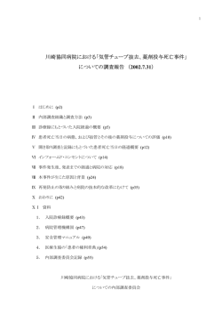 川崎協同病院における「気管チューブ抜去、薬剤投与死亡事件」 について