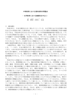 - 1 - 中等教育における理科教育の問題点 &minus;化学教育における継続性を