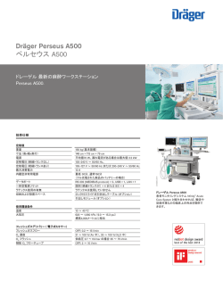 Dräger Perseus A500 ペルセウス A500