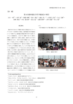 第4 回森林遺伝学若手勉強会の報告