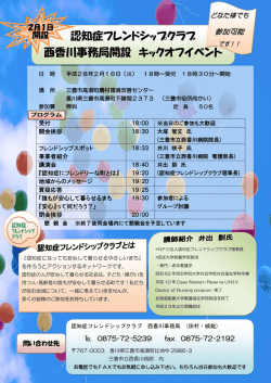 認知症フレンドシップクラブ 西香川事務局開設 キックオフイベント