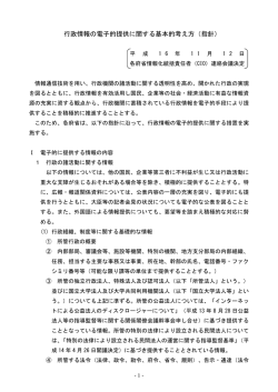 行政情報の電子的提供に関する基本的考え方（指針）
