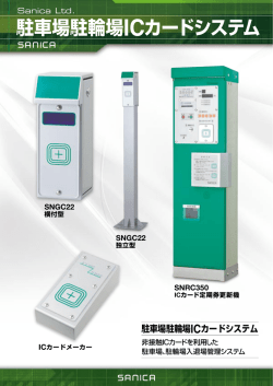 ICカードメーカー 駐車場駐輪場ICカードシステム
