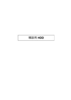 増設用 HDD