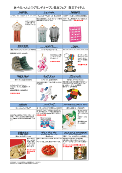 あべのハルカスグランドオープン記念フェア 限定アイテム