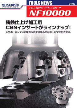 TOOLS NEWS B198J アルミ・鋳鉄仕上げ加工用カッタ NF10000