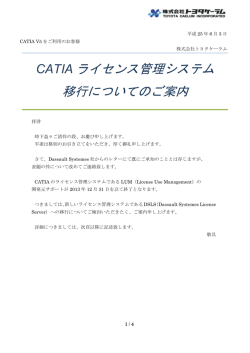 CATIA ライセンス管理システム 移行についてのご案内