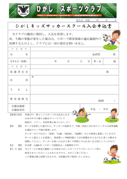 ひがしキッズサッカースクール入会申込書