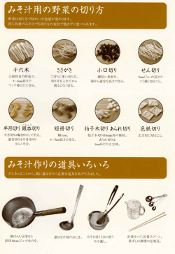 みそ汁用の野菜の切り方