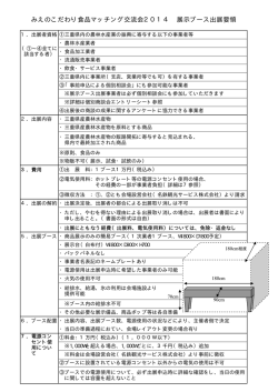 みえのこだわり食品マッチング交流会2014 展示ブース出展要領
