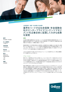 業界をリードする生命保険・年金保険会 社が