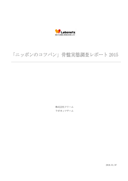 「ニッポンのコツバン」骨盤実態調査レポート 2015