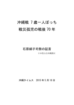 沖縄戦 7 歳一人ぼっち 戦災孤児の戦後 70 年