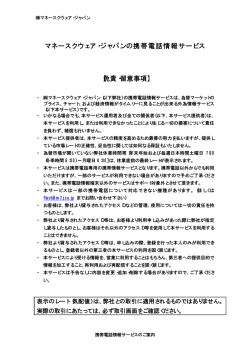 マネースクウェア・ジャパンの携帯電話情報サービス 【免責・留意事項】
