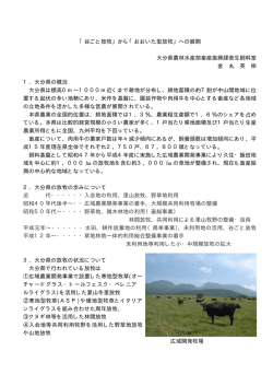 「谷ごと放牧」から「おおいた型放牧」への展開 大分県農林水産部畜産