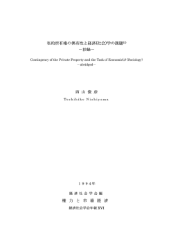 私的所有権の偶有性と経済(社会)学の課題(1) &minus;抄録&minus; 西 山 俊 彦 権 力