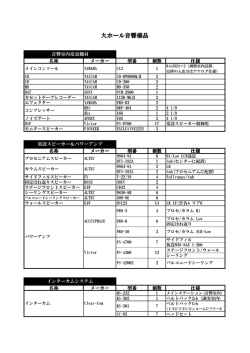 音響機材ﾘｽﾄ(大)[PDF 930KB]
