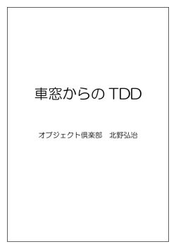 車窓からの TDD - オブジェクト倶楽部