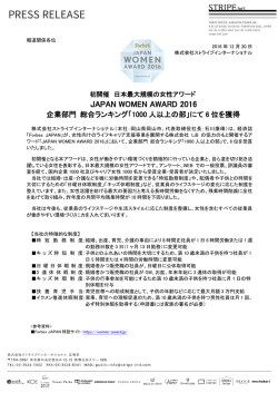 JAPAN WOMEN AWARD 2016 企業部門 総合ランキング「1000人以上