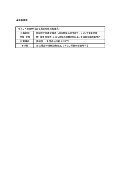 募集要項 仕事内容 医師など医療従事者への当社製品のプロモーション