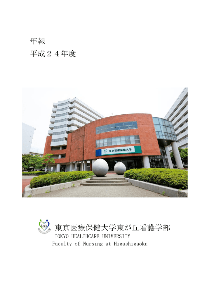 年報 平成24年度 東京医療保健大学東が丘看護学部