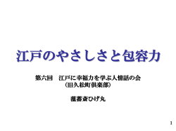 江戸のやさしさと包容力