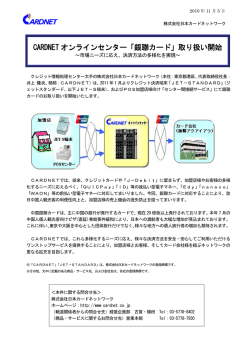 「銀聯カード」取り扱い開始