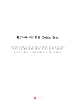 황금나무 레스토랑 (Golden Tree)