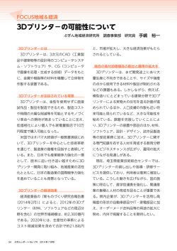 3Dプリンタ－の可能性について