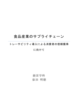 食品産業のサプライチェーン