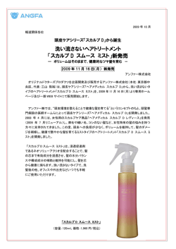 洗い流さないヘアトリートメント 「スカルプ D スムース ミスト」新発売