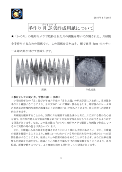 手作り月球儀作成マニュアル（PDFファイル）