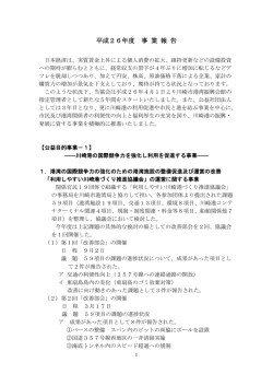 平成26年度 事 業 報 告
